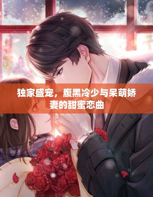 獨(dú)家盛寵，腹黑冷少與呆萌嬌妻的甜蜜戀曲