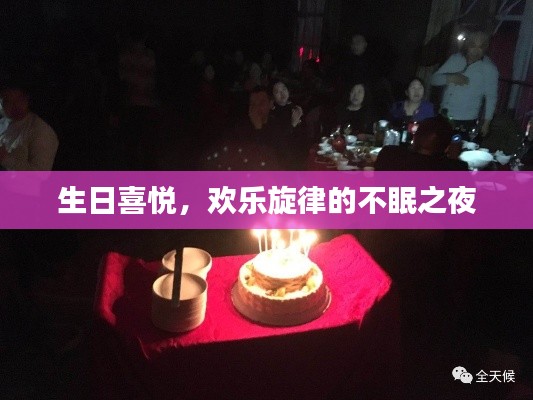 生日喜悅，歡樂(lè)旋律的不眠之夜