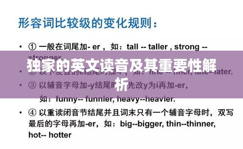 獨(dú)家的英文讀音及其重要性解析