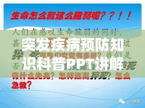 突發(fā)疾病預(yù)防知識科普PPT講解，守護(hù)健康必備指南！