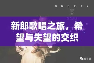 新郎歌唱之旅，希望與失望的交織