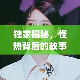 獨(dú)家揭秘，怪熱背后的故事深度探索，驚人后續(xù)揭秘！
