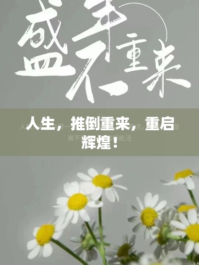 人生，推倒重來(lái)，重啟輝煌！