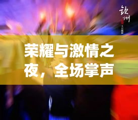 榮耀與激情之夜，全場掌聲不息