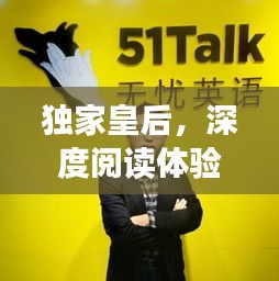 獨(dú)家皇后，深度閱讀體驗(yàn)與指南，一網(wǎng)打盡！