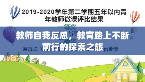 教師自我反思，教育路上不斷前行的探索之旅