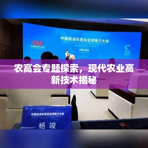 農(nóng)高會專題探索，現(xiàn)代農(nóng)業(yè)高新技術(shù)揭秘