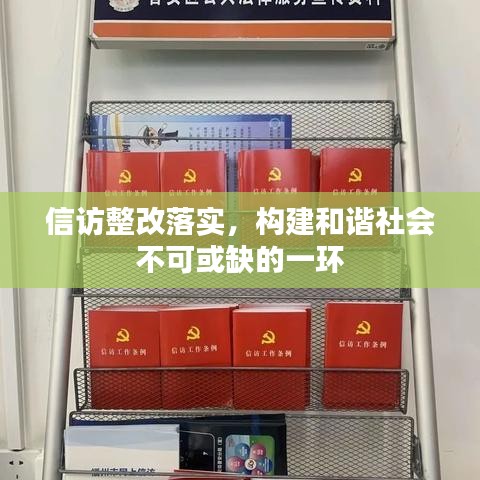 信訪整改落實(shí)，構(gòu)建和諧社會(huì)不可或缺的一環(huán)