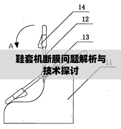 鞋套機斷膜問題解析與技術(shù)探討