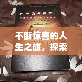 不斷驚喜的人生之旅，探索未知的奇妙旅程