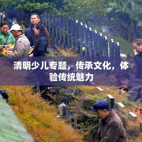 清明少兒專題，傳承文化，體驗(yàn)傳統(tǒng)魅力