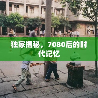 獨(dú)家揭秘，7080后的時(shí)代記憶