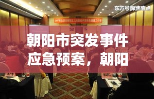 朝陽市突發(fā)事件應(yīng)急預(yù)案，朝陽市應(yīng)急管理局領(lǐng)導(dǎo)班子 