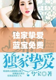 獨(dú)家摯愛(ài)藍(lán)寶免費(fèi)，獨(dú)家摯愛(ài)全文免費(fèi) 