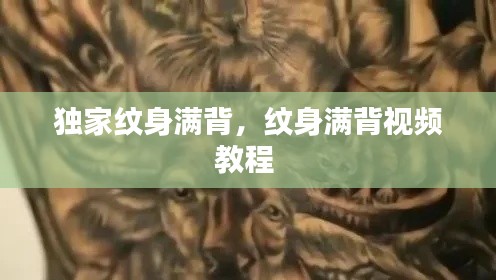 獨(dú)家紋身滿背，紋身滿背視頻教程 