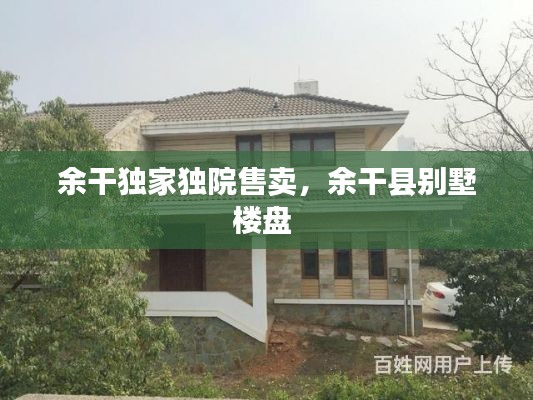 余干獨(dú)家獨(dú)院售賣，余干縣別墅樓盤(pán) 