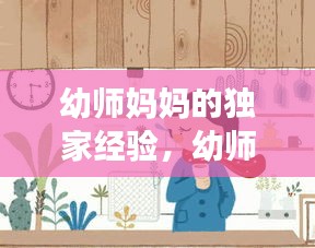 幼師媽媽的獨(dú)家經(jīng)驗(yàn)，幼師媽媽的自我介紹 