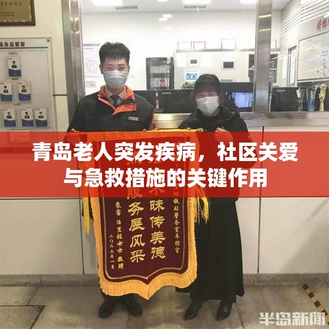 青島老人突發(fā)疾病，社區(qū)關(guān)愛與急救措施的關(guān)鍵作用