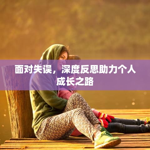 面對(duì)失誤，深度反思助力個(gè)人成長(zhǎng)之路