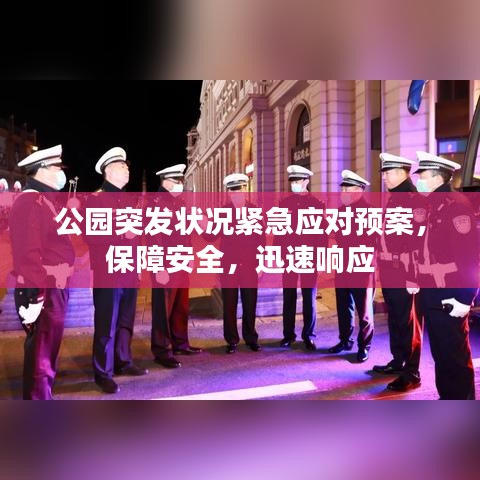 公園突發(fā)狀況緊急應(yīng)對(duì)預(yù)案，保障安全，迅速響應(yīng)