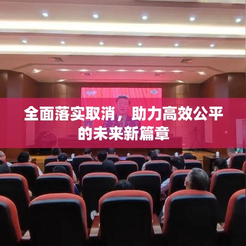 全面落實(shí)取消，助力高效公平的未來新篇章