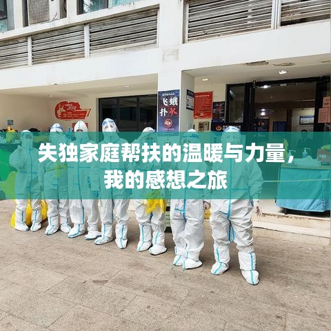 失獨(dú)家庭幫扶的溫暖與力量，我的感想之旅