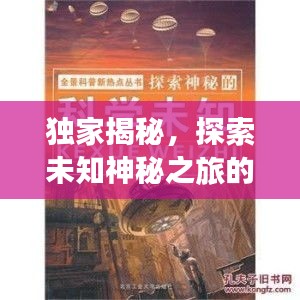 獨(dú)家揭秘，探索未知神秘之旅的獨(dú)家線路