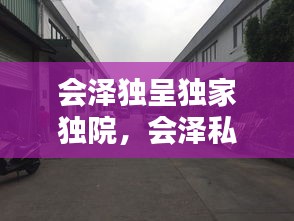 會(huì)澤獨(dú)呈獨(dú)家獨(dú)院，會(huì)澤私房菜館電話 