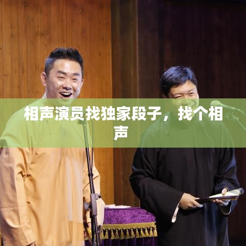 相聲演員找獨(dú)家段子，找個(gè)相聲 