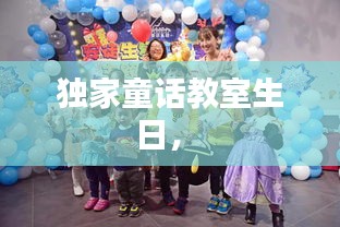 獨家童話教室生日， 