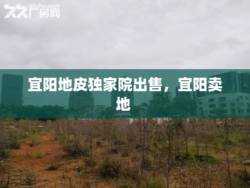宜陽(yáng)地皮獨(dú)家院出售，宜陽(yáng)賣(mài)地 
