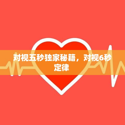 對(duì)視五秒獨(dú)家秘籍，對(duì)視6秒定律 