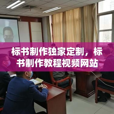 標書制作獨家定制，標書制作教程視頻網(wǎng)站 