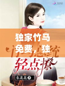 獨家竹馬免費，獨家迷戀全文免費閱讀 