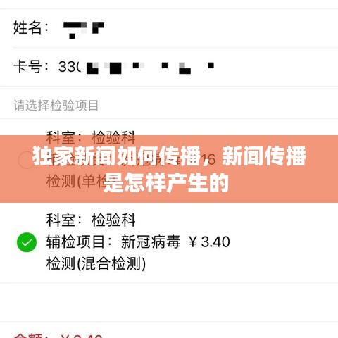獨家新聞如何傳播，新聞傳播是怎樣產(chǎn)生的 