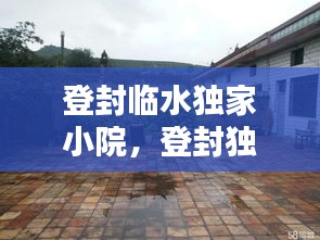 登封臨水獨家小院，登封獨家小院出售信息 