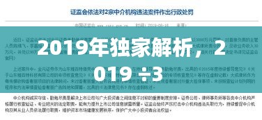 2019年獨(dú)家解析，2019 ÷3 