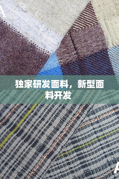 獨(dú)家研發(fā)面料，新型面料開(kāi)發(fā) 