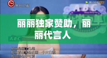 麗麗獨(dú)家贊助，麗麗代言人 