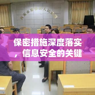 保密措施深度落實(shí)，信息安全的關(guān)鍵保障
