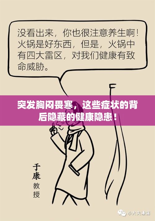 突發(fā)胸悶畏寒，這些癥狀的背后隱藏的健康隱患！