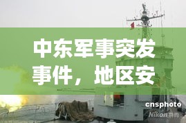 中東軍事突發(fā)事件，地區(qū)安全局勢的緊急警示！