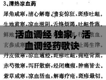 活血調(diào)經(jīng) 獨(dú)家，活血調(diào)經(jīng)藥歌訣 