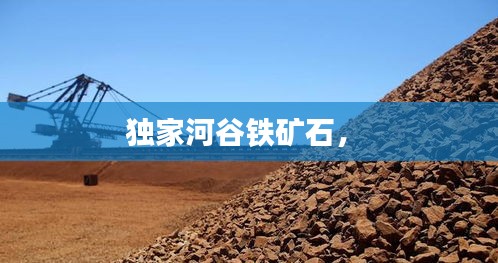獨(dú)家河谷鐵礦石， 