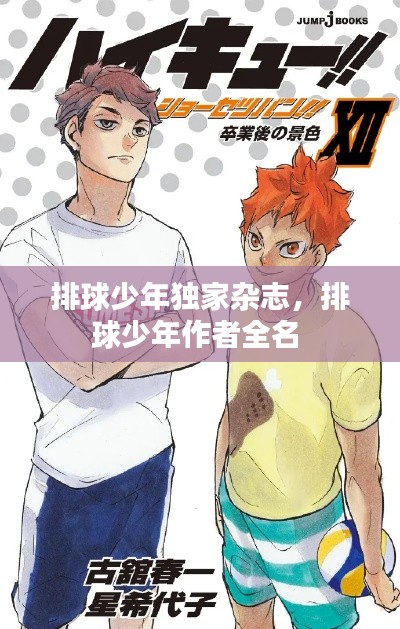 排球少年獨(dú)家雜志，排球少年作者全名 