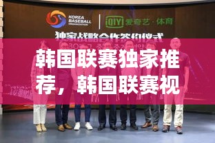 韓國聯(lián)賽獨(dú)家推薦，韓國聯(lián)賽視頻 