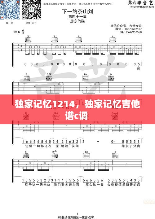 獨家記憶1214，獨家記憶吉他譜c調(diào) 