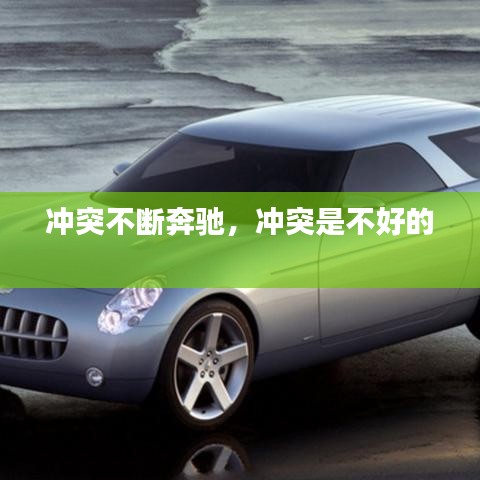 沖突不斷奔馳，沖突是不好的 