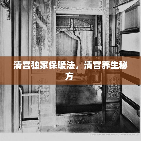 清宮獨(dú)家保暖法，清宮養(yǎng)生秘方 