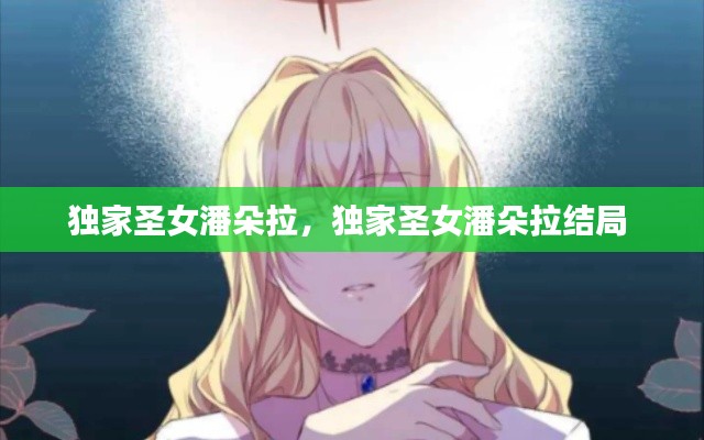 獨(dú)家圣女潘朵拉，獨(dú)家圣女潘朵拉結(jié)局 